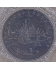 Россия 1993 5 рублей  Троице-Сергиева лавра, г. Сергиев Посад АЦ. запайка арт. 2024-00001